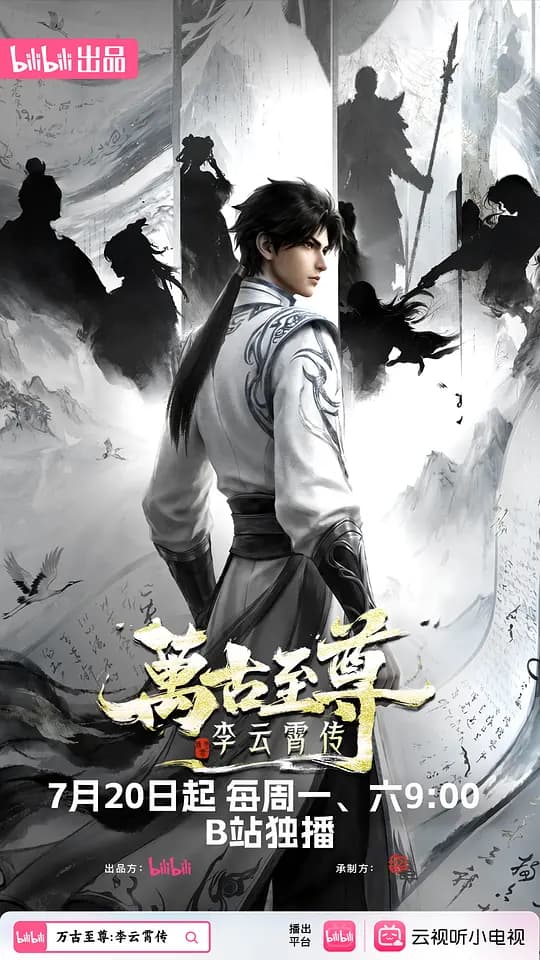 万古至尊：李云霄传海报