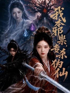 我本邪祟，专杀伪仙海报