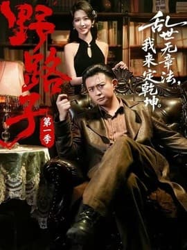 野路子第一季海报