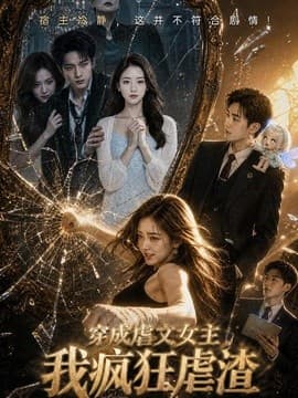 穿成虐文女主我疯狂虐渣海报