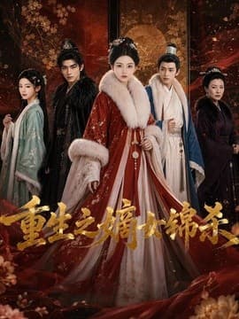 重生之嫡女锦杀海报