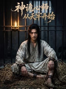 神诡心师：从天牢开始海报