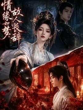 情缘如梦，故人长辞海报