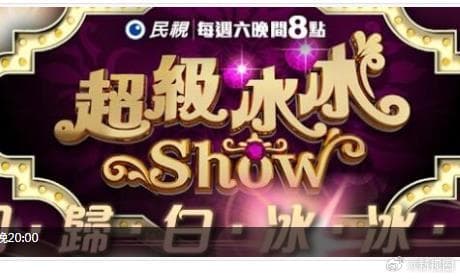 超级冰冰Show海报