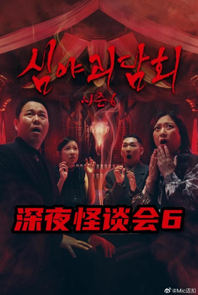 深夜怪谈会第六季海报