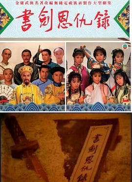 书剑恩仇录粤语海报