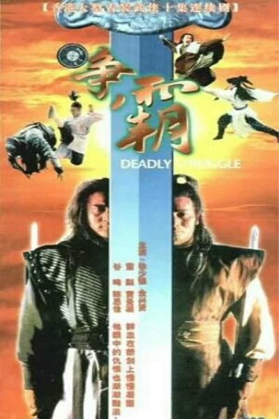 龙虎争霸1979海报