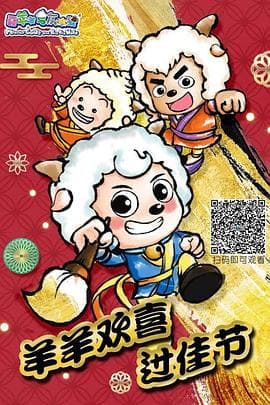 羊羊欢喜过佳节海报