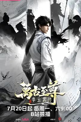 万古至尊:李云霄传海报
