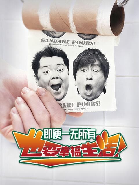 即便一无所有，也要幸福生活海报