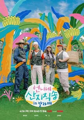 姐姐家的海边产地直送第3季海报
