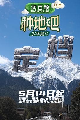 种地吧第四季海报
