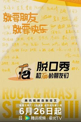 脱口秀和Ta的朋友们第三季海报