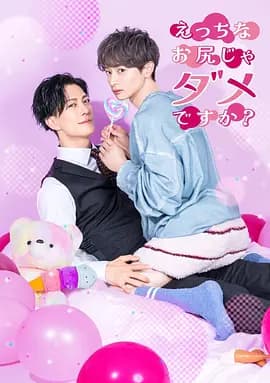 不喜欢色色的我吗海报