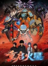 重启火星海报