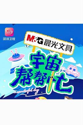 宇宙帮帮忙海报