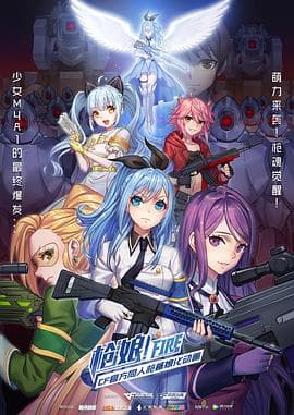 枪娘国语版海报