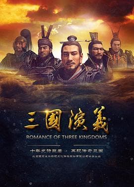 三国演义2017海报