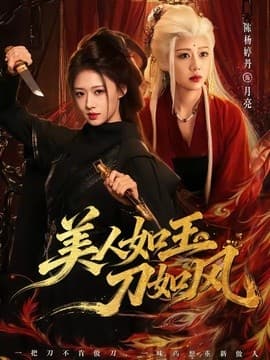 美人如玉刀如风海报