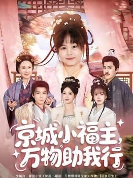 京城小福主，万物助我行海报