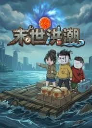 末世洪潮海报