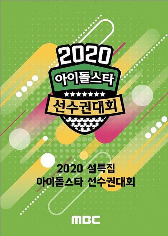 2020 新春特辑偶像明星运动会海报