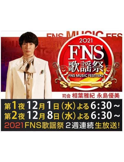 2021 FNS歌謡祭海报