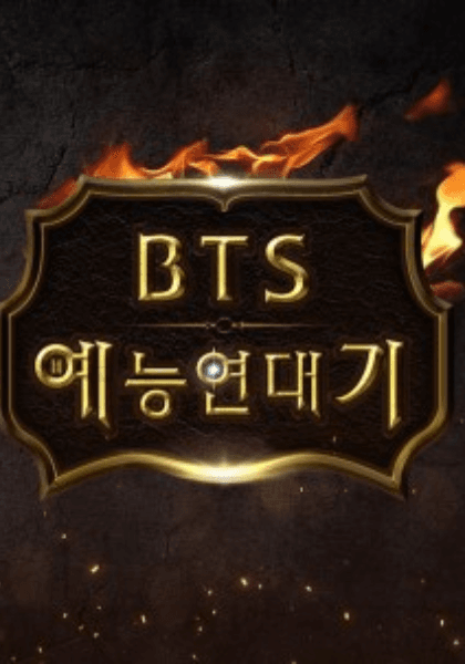 BTS综艺年代记海报
