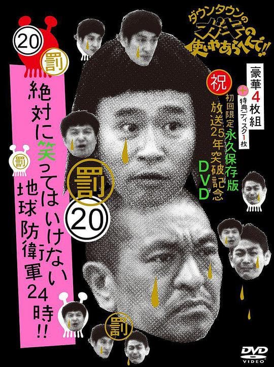 24小时不准笑：地球防卫军24小时海报