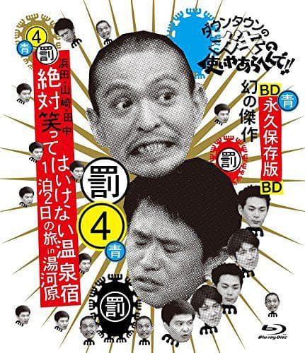24小时不准笑：两日一夜温泉之旅in汤河原海报