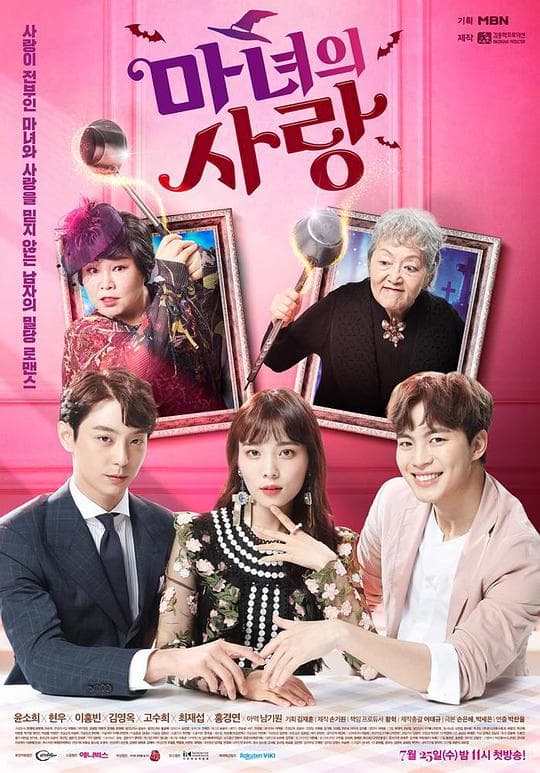 魔女的爱情海报