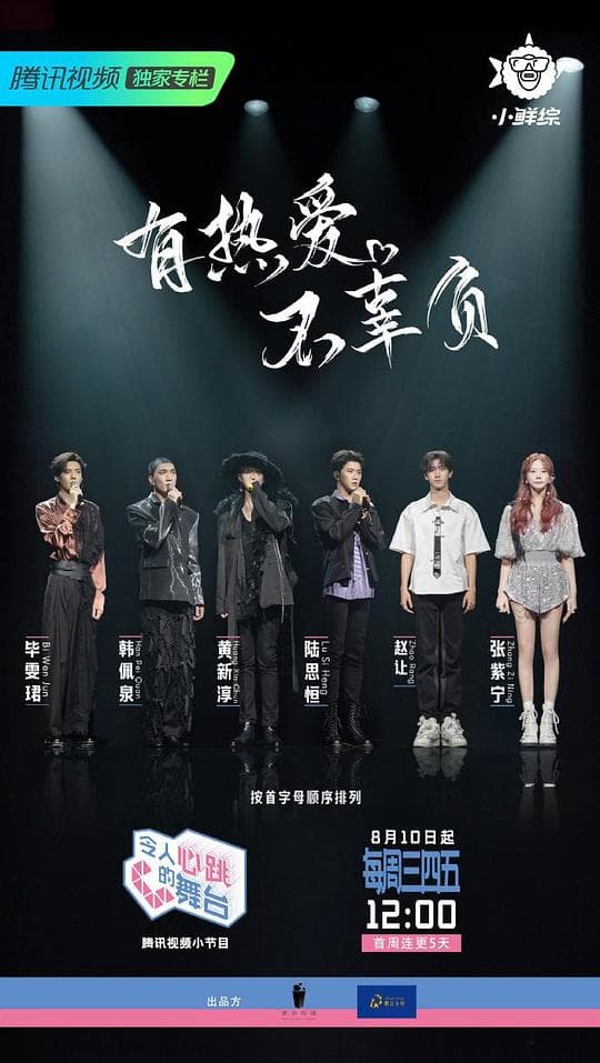 令人心跳的舞台海报