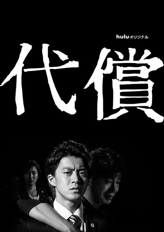代价海报
