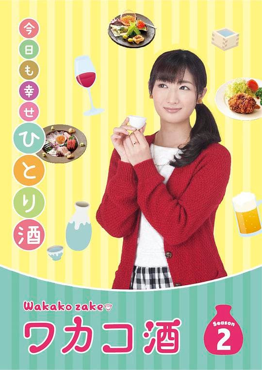 和歌子酒第2季海报