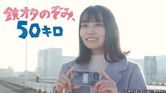 铁道宅希未、50公里的旅行海报