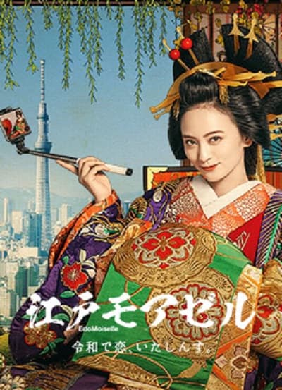 江户小姐 爱在令和海报