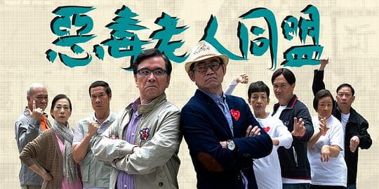 恶毒老人同盟粤语海报