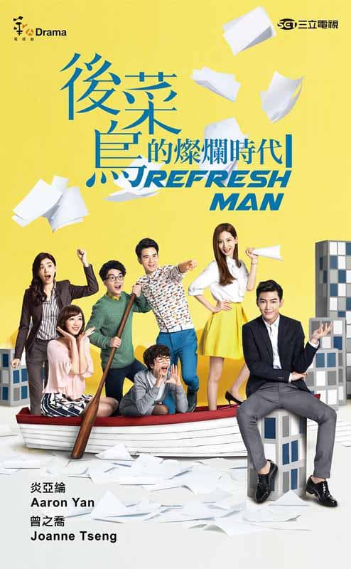 后菜鸟的灿烂时代海报