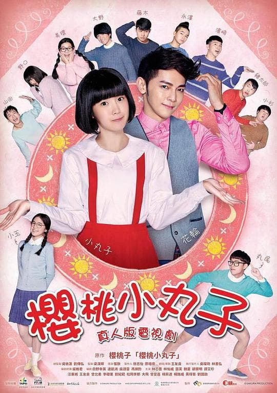 樱桃小丸子台湾真人版海报