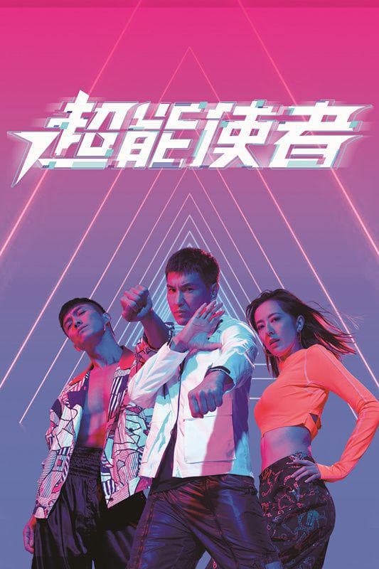 超能使者粤语海报