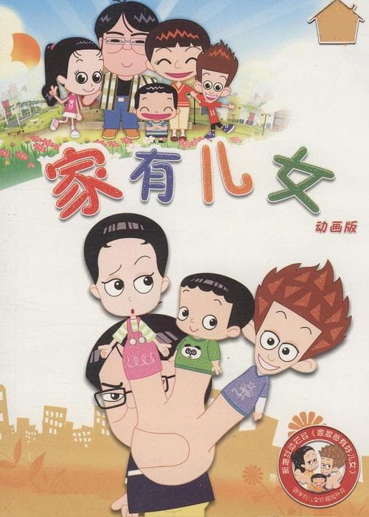 家有儿女动画版海报