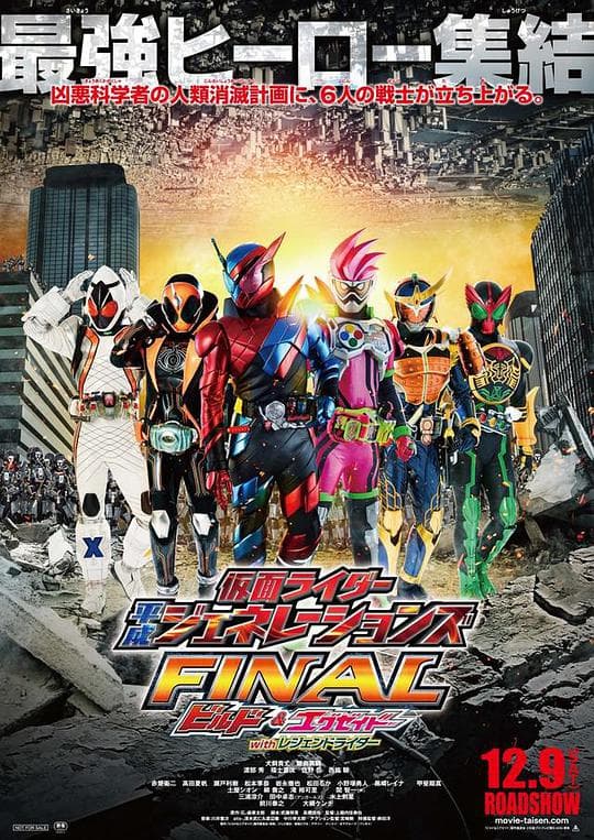 假面骑士平成世代 FINAL Build &amp; EX-AID with 传说骑士海报
