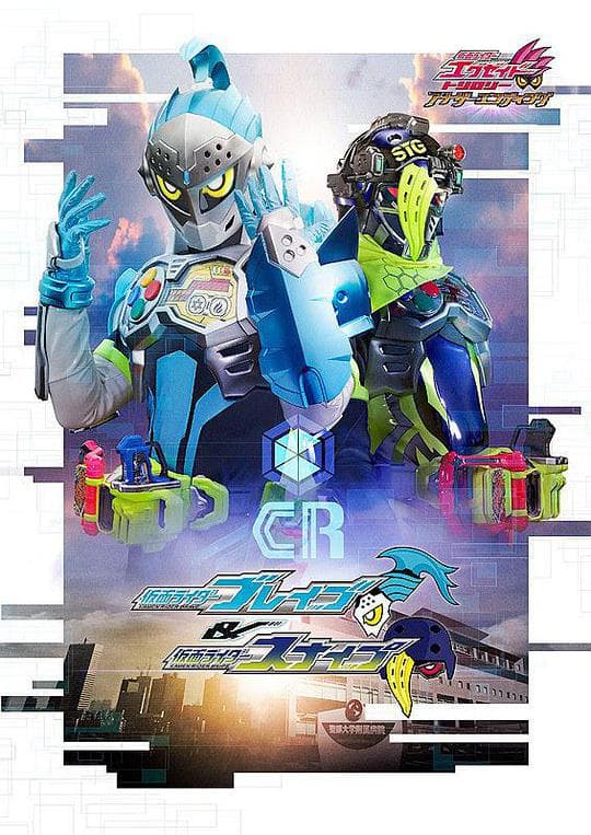 假面骑士EX-AID Trilogy Another Ending  Part I 假面骑士Brave&amp;假面骑士Snipe海报