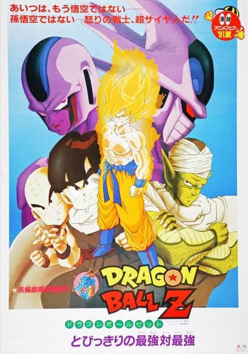 龙珠Z剧场版5：最强对最强海报