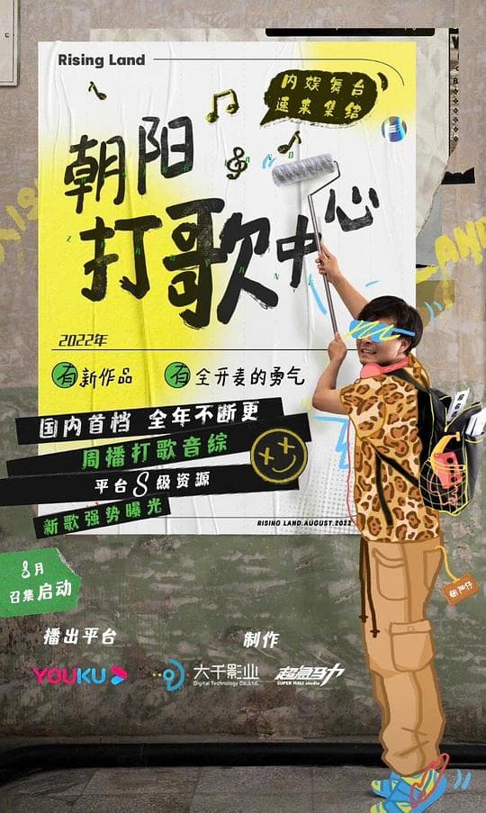 朝阳打歌中心海报