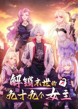 解锁末世的99个女主第一季海报