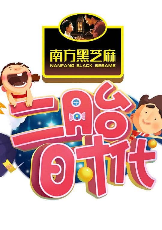 二胎时代海报
