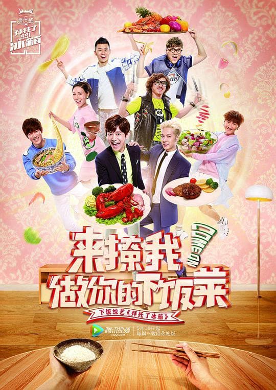 拜托了冰箱第二季海报