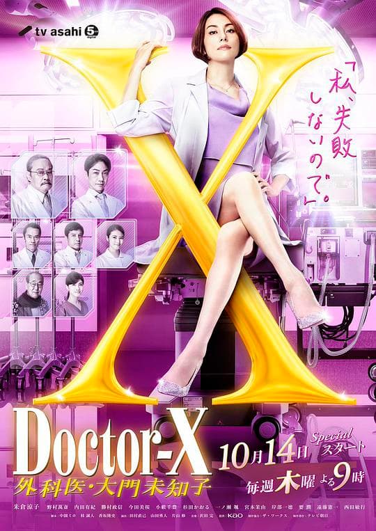X医生：外科医生大门未知子第七季海报