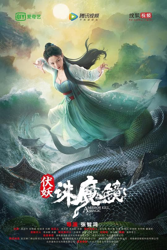 伏妖·诛魔镜（粤语）海报